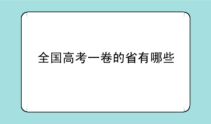 全国高考一卷的省有哪些