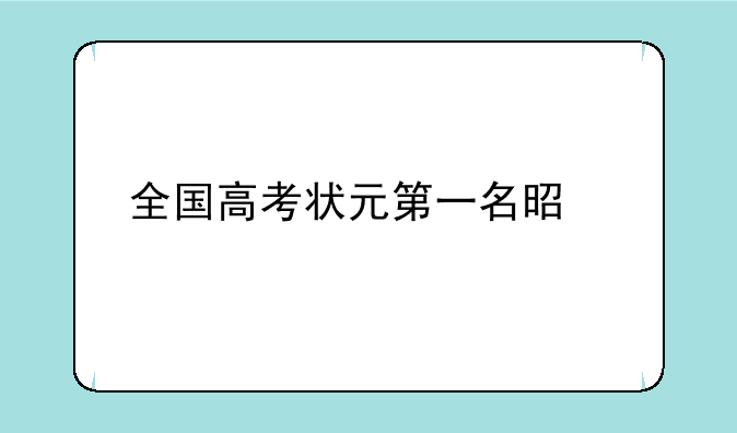 全国高考状元第一名是谁