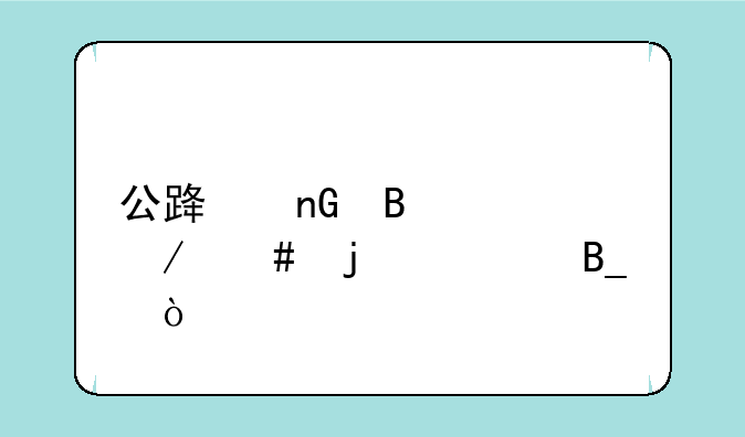 公路监理工程师难考吗？