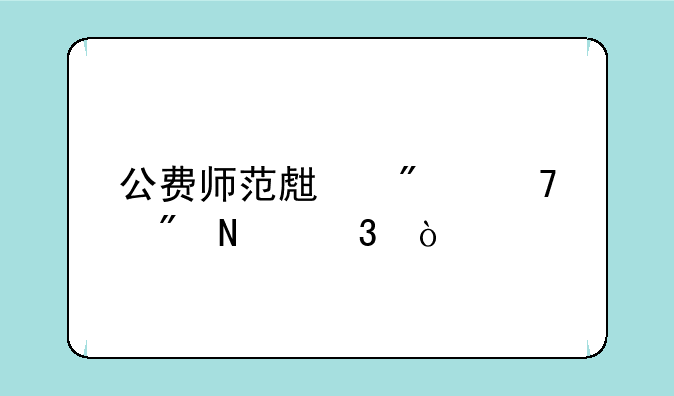 公费师范生分配到哪里？
