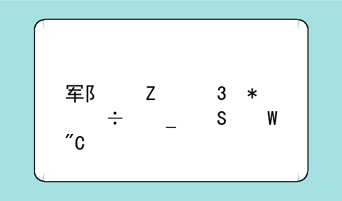 军队文职技能岗笔试成绩