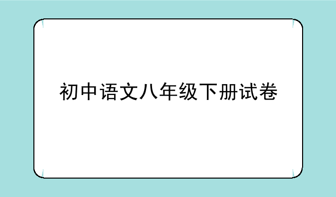 初中语文八年级下册试卷