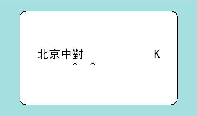 北京中小学寒假时间确定