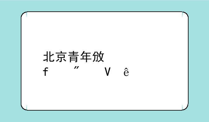 北京青年政治学院分数线