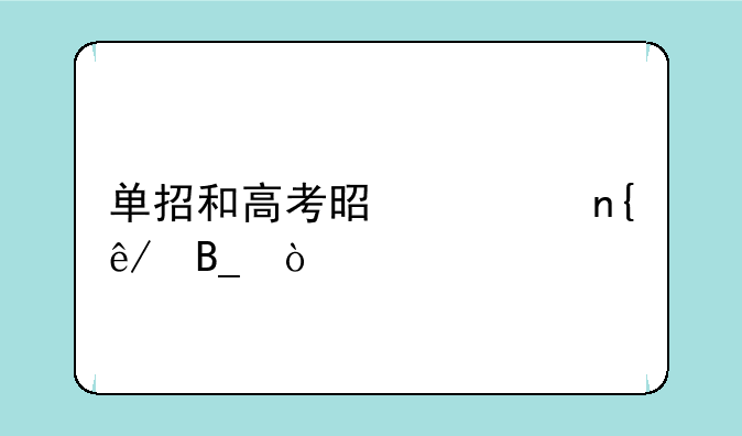 单招和高考是一回事吗？