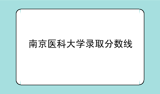 南京医科大学录取分数线
