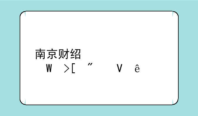 南京财经大学录取分数线