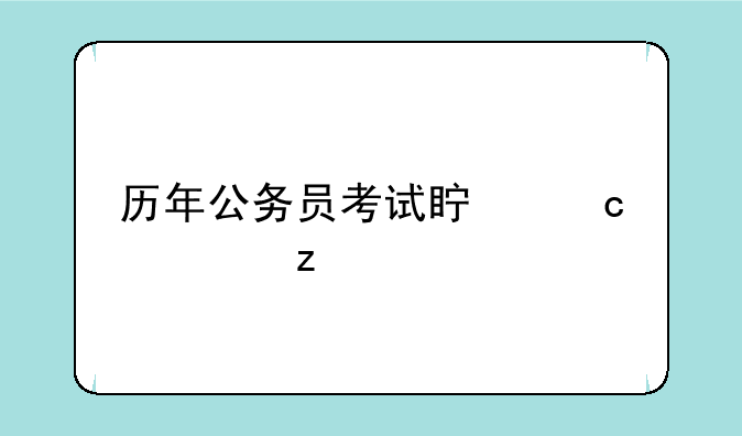 历年公务员考试真题解析