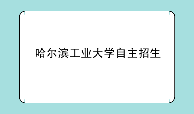 哈尔滨工业大学自主招生