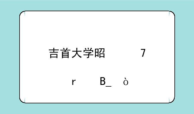 吉首大学是重点一本吗？