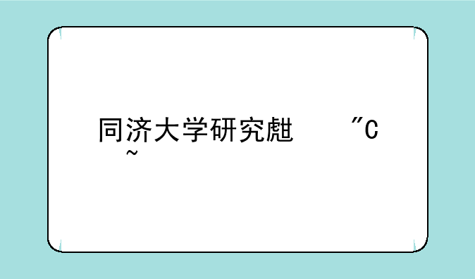 同济大学研究生成绩查询
