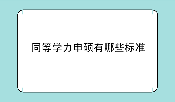 同等学力申硕有哪些标准