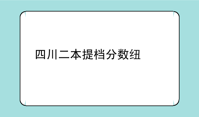 四川二本提档分数线出炉