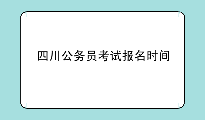 四川公务员考试报名时间