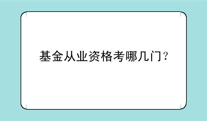 基金从业资格考哪几门？