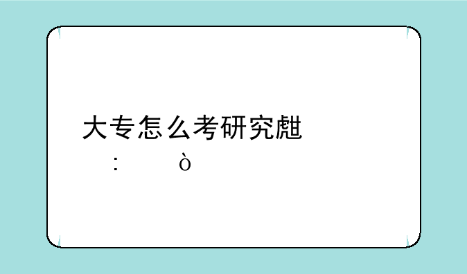 大专怎么考研究生学历？