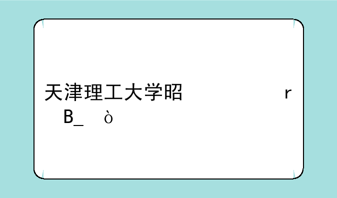 天津理工大学是一本吗？