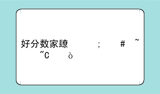 好分数家长怎么查成绩？
