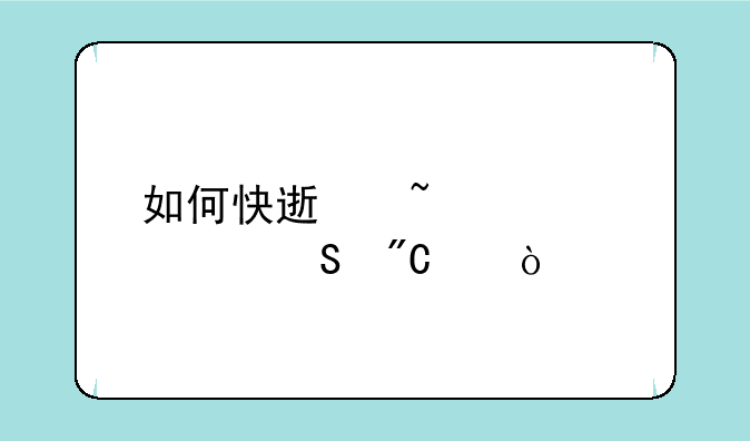 如何快速查询考研成绩？