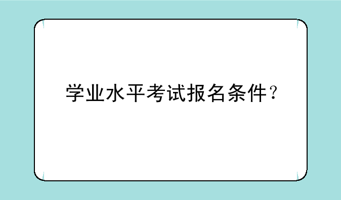 学业水平考试报名条件？