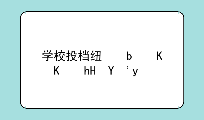 学校投档线是什么意思啊