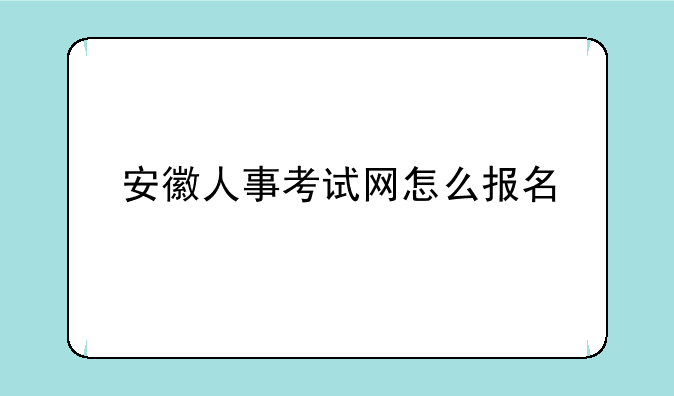 安徽人事考试网怎么报名