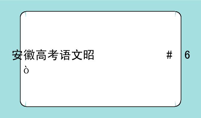 安徽高考语文是什么卷？