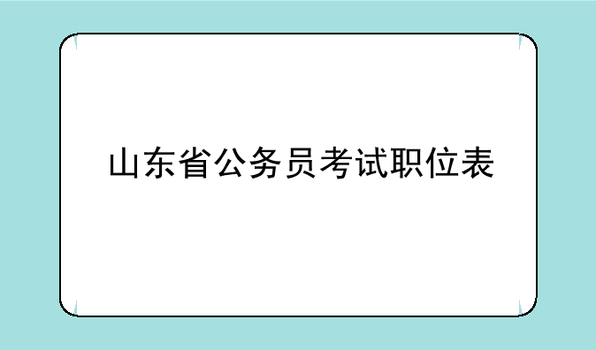 山东省公务员考试职位表