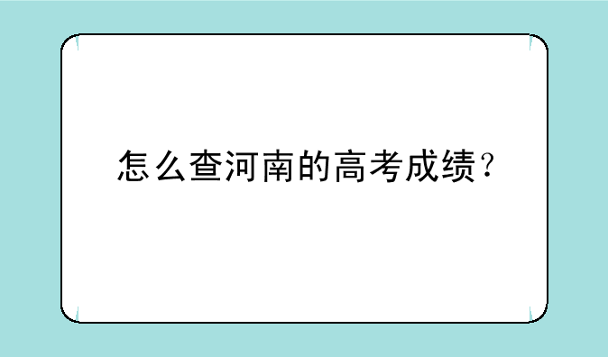 怎么查河南的高考成绩？