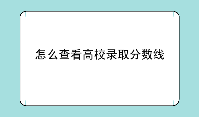 怎么查看高校录取分数线
