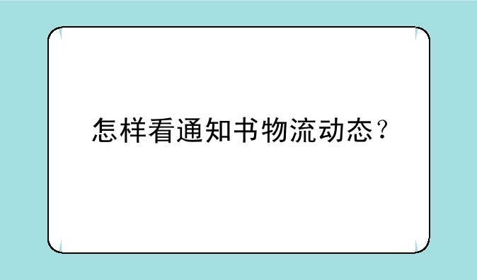 怎样看通知书物流动态？