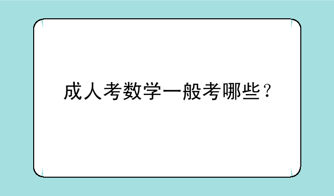 成人考数学一般考哪些？
