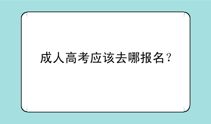 成人高考应该去哪报名？
