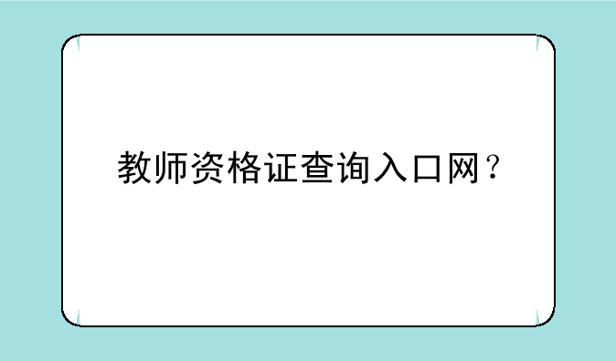 教师资格证查询入口网？