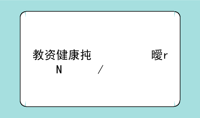 教资健康承诺书在哪下载