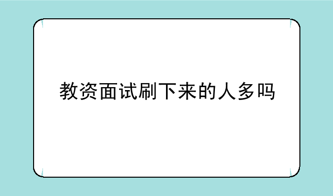 教资面试刷下来的人多吗