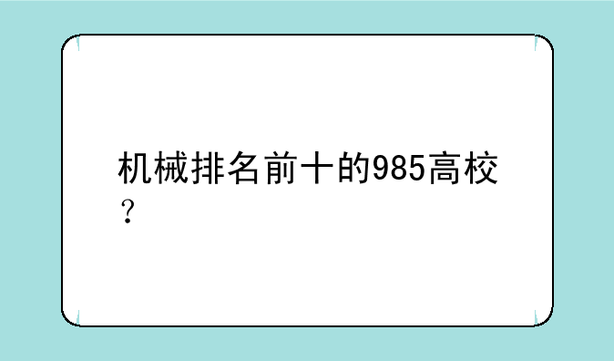 机械排名前十的985高校？