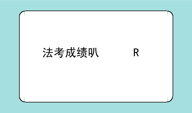 法考成绩可以用手机查吗