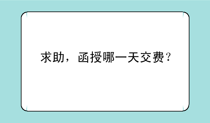 求助，函授哪一天交费？