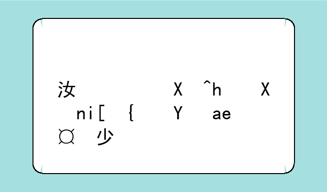 江西单招分数线是多少？