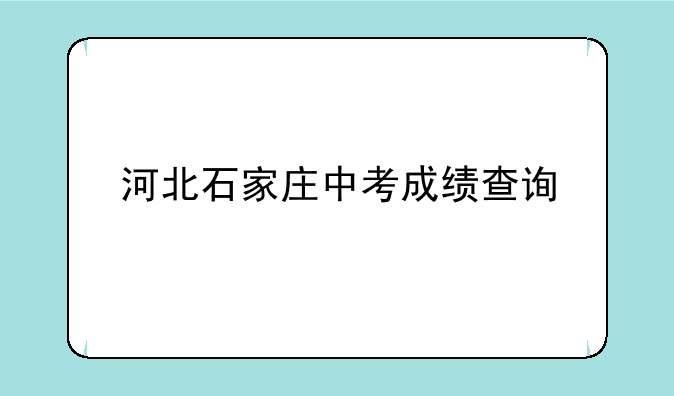 河北石家庄中考成绩查询