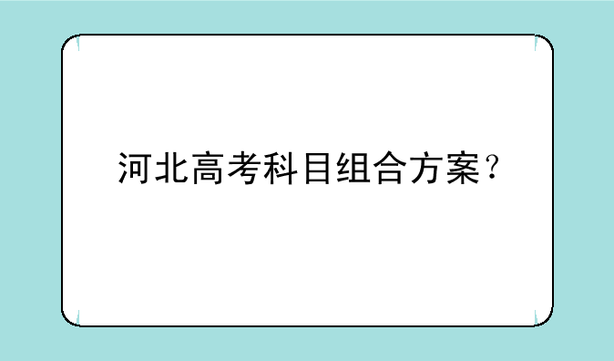 河北高考科目组合方案？