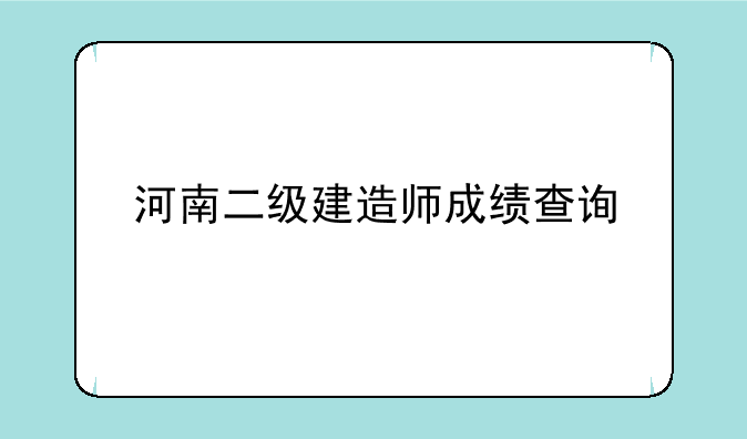 河南二级建造师成绩查询