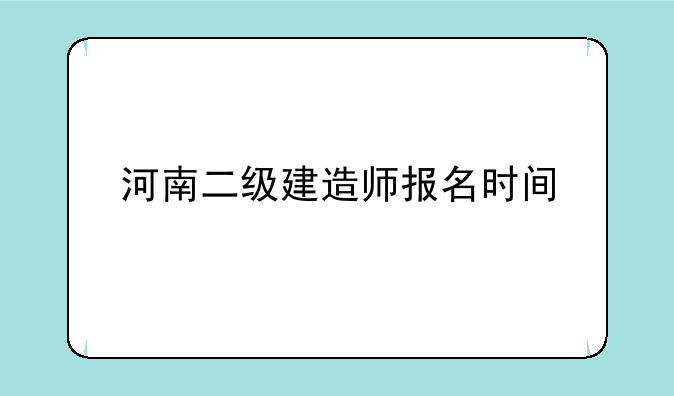 河南二级建造师报名时间