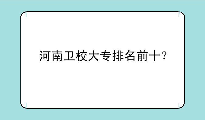 河南卫校大专排名前十？