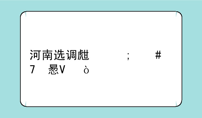 河南选调生怎么复习啊？