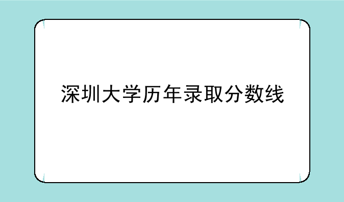 深圳大学历年录取分数线