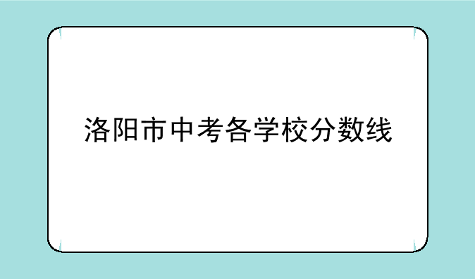 洛阳市中考各学校分数线