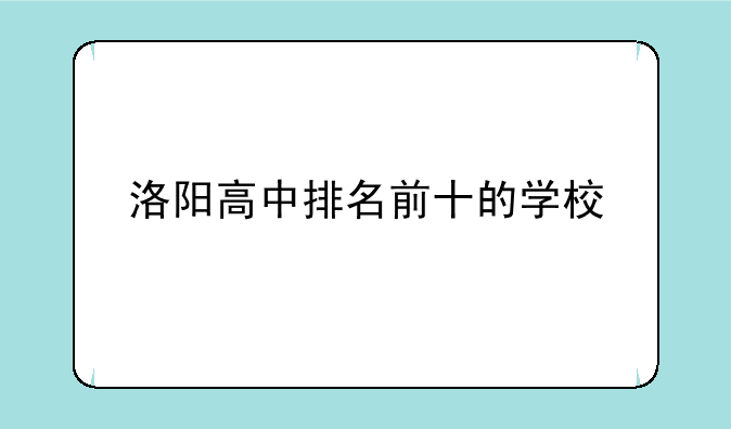 洛阳高中排名前十的学校