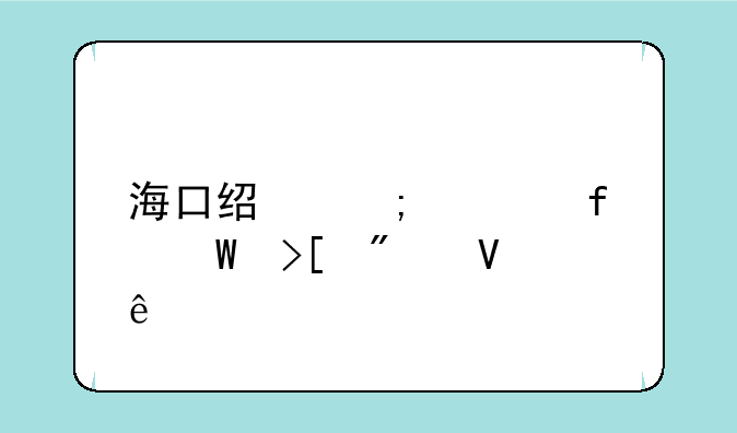 海口经济学院录取分数线